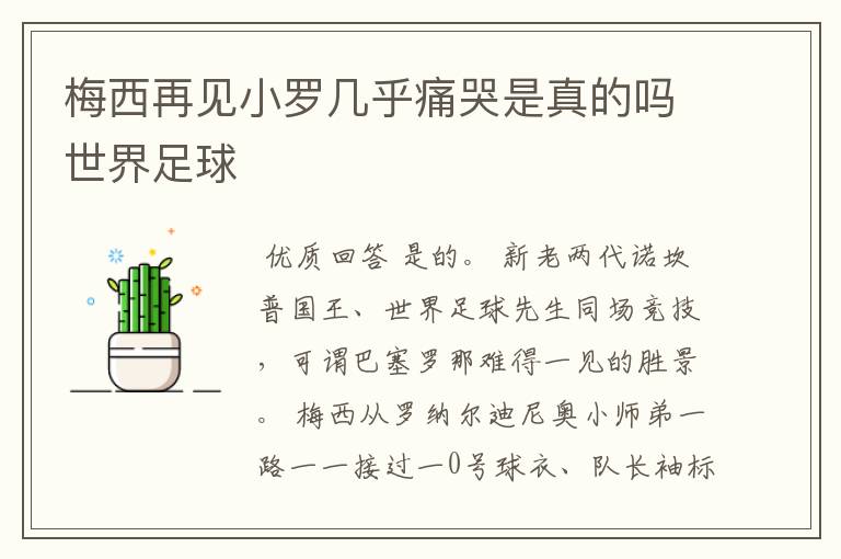 梅西再见小罗几乎痛哭是真的吗世界足球