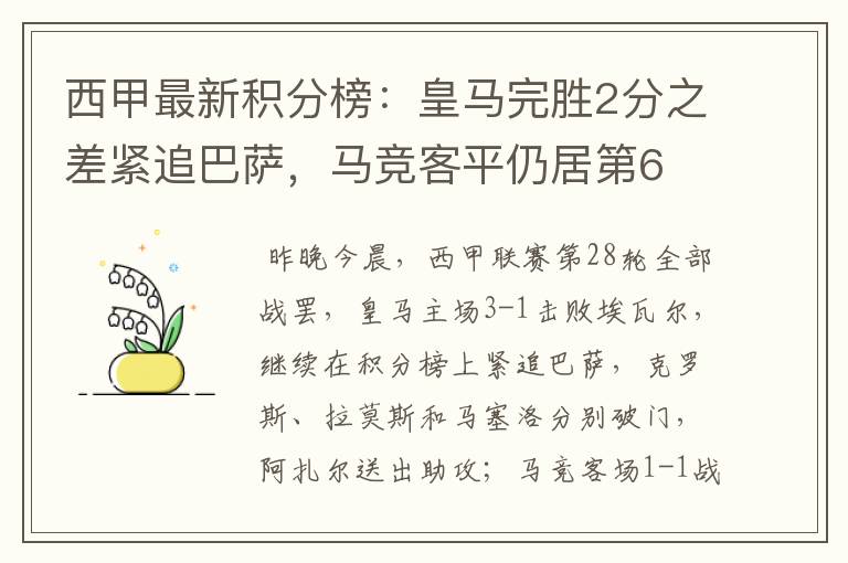 西甲最新积分榜:皇马完胜2分之差紧追巴萨,马竞客平仍居第6