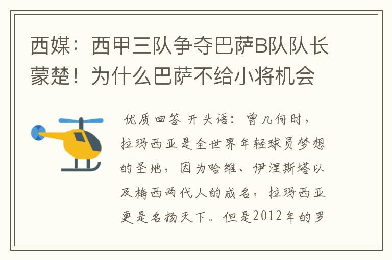 西媒:西甲三队争夺巴萨B队队长蒙楚!为什么巴萨不给小将机会?