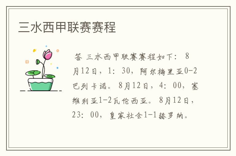 三水西甲联赛赛程