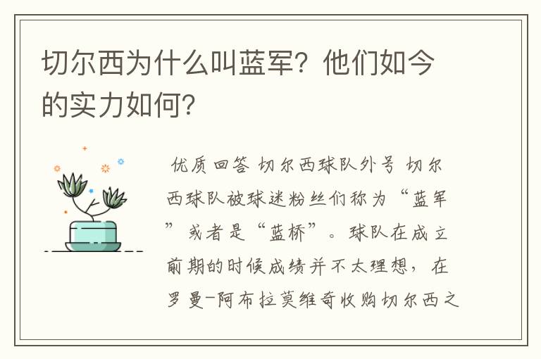 切尔西为什么叫蓝军?他们如今的实力如何?
