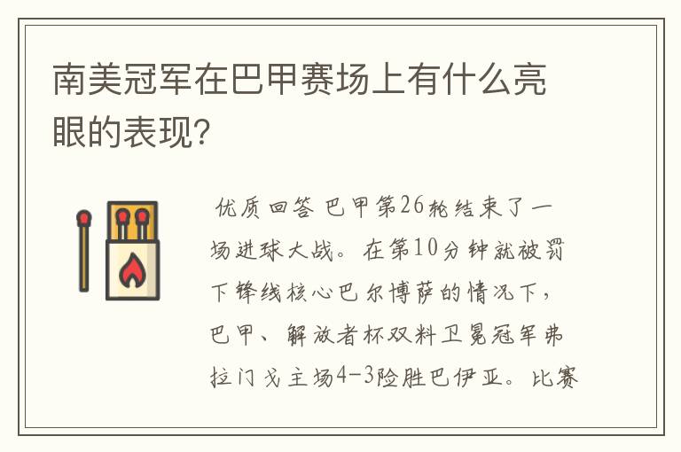 南美冠军在巴甲赛场上有什么亮眼的表现?