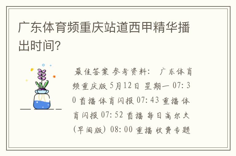 广东体育频重庆站道西甲精华播出时间?