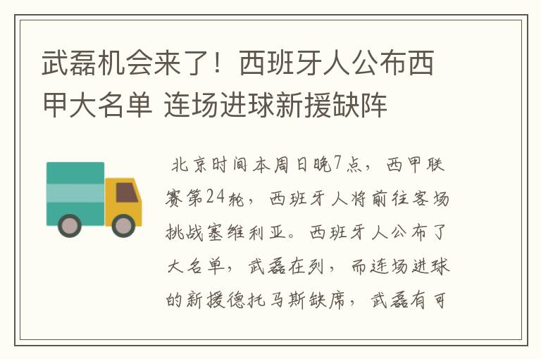 武磊机会来了!西班牙人公布西甲大名单 连场进球新援缺阵