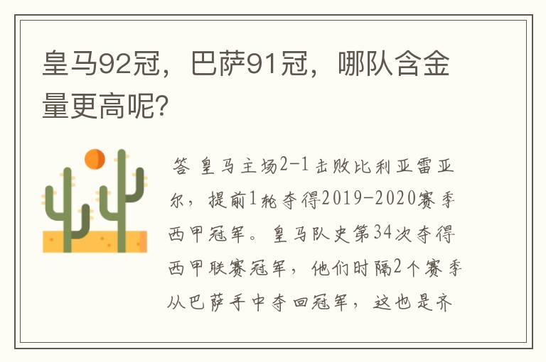 皇马92冠,巴萨91冠,哪队含金量更高呢?