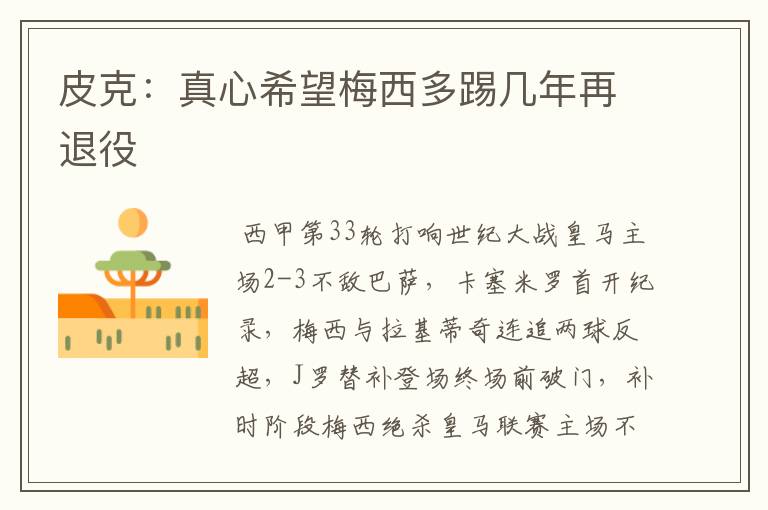 皮克:真心希望梅西多踢几年再退役