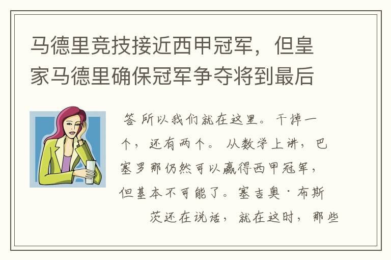 马德里竞技接近西甲冠军,但皇家马德里确保冠军争夺将到最后一刻