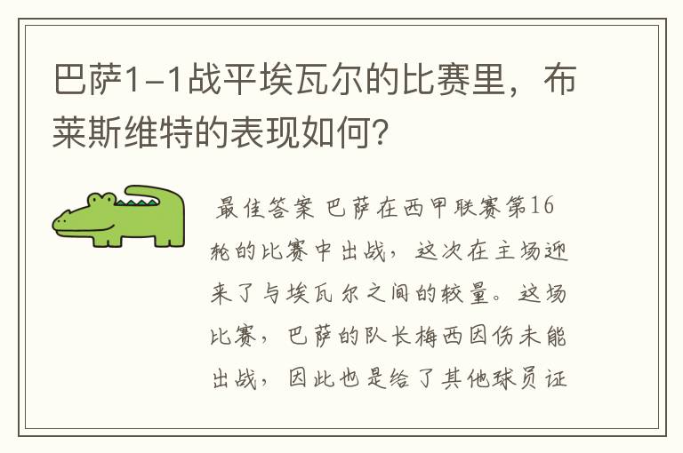 巴萨1-1战平埃瓦尔的比赛里,布莱斯维特的表现如何?