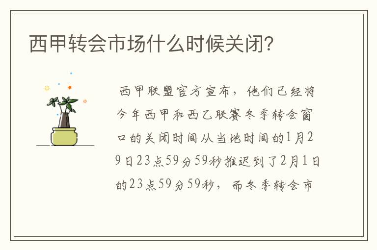 西甲转会市场什么时候关闭?