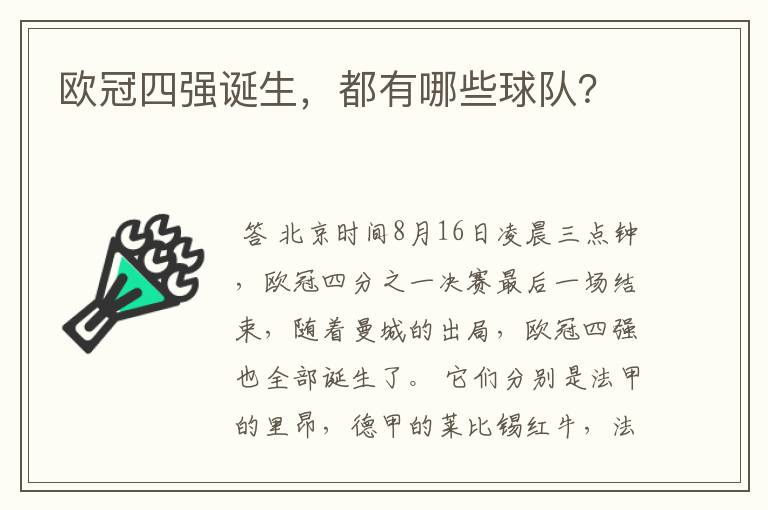 欧冠四强诞生,都有哪些球队?