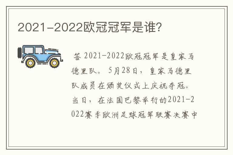 2021-2022欧冠冠军是谁?