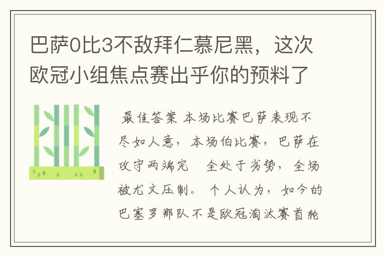 巴萨0比3不敌拜仁慕尼黑,这次欧冠小组焦点赛出乎你的预料了吗?