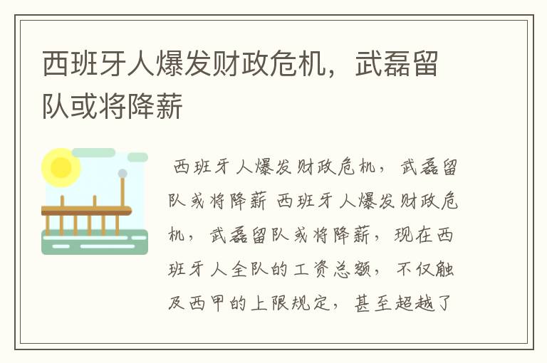 西班牙人爆发财政危机，武磊留队或将降薪