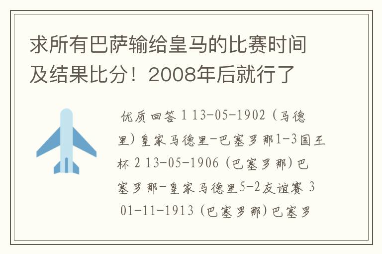 求所有巴萨输给皇马的比赛时间及结果比分!2008年后就行了