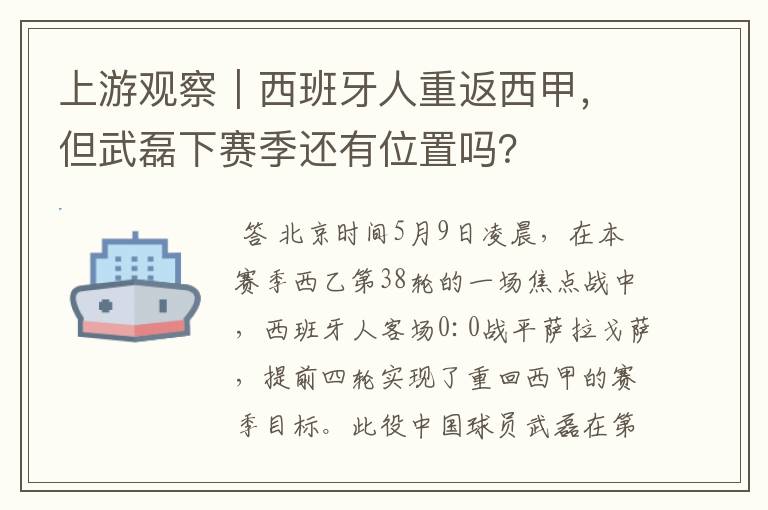 上游观察|西班牙人重返西甲,但武磊下赛季还有位置吗?
