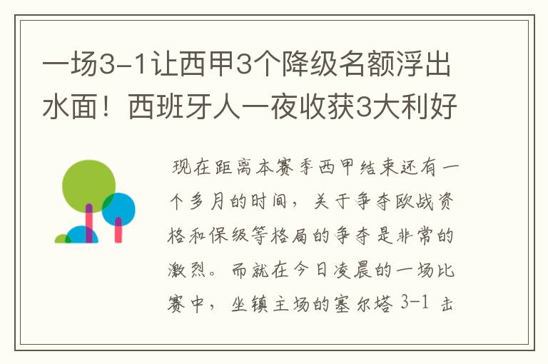 一场3-1让西甲3个降级名额浮出水面!西班牙人一夜收获3大利好