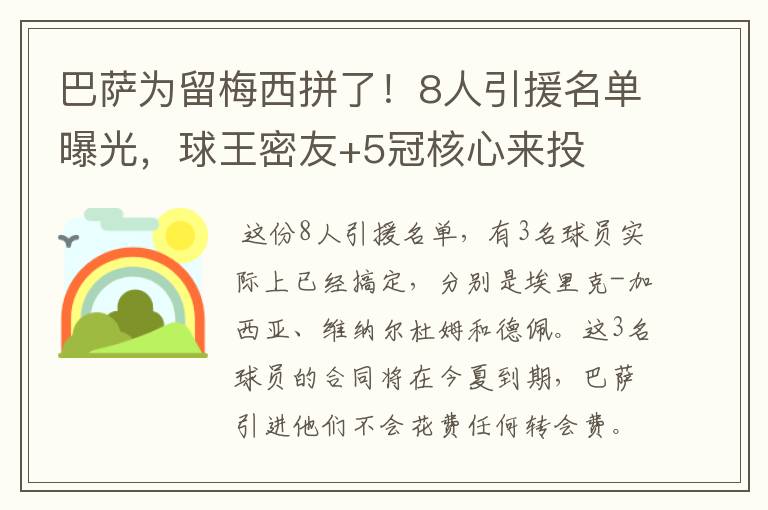 巴萨为留梅西拼了!8人引援名单曝光,球王密友+5冠核心来投
