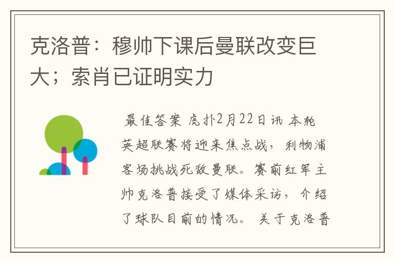 克洛普:穆帅下课后曼联改变巨大;索肖已证明实力