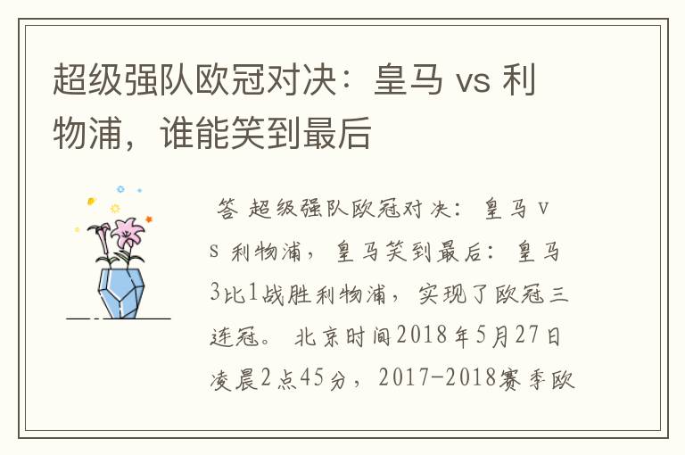 超级强队欧冠对决:皇马 vs 利物浦,谁能笑到最后