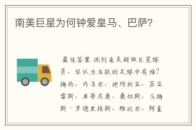 南美巨星为何钟爱皇马、巴萨?