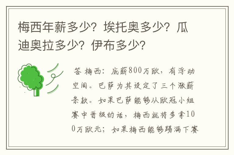 梅西年薪多少?埃托奥多少?瓜迪奥拉多少?伊布多少?