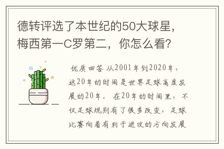 德转评选了本世纪的50大球星,梅西第一C罗第二,你怎么看?