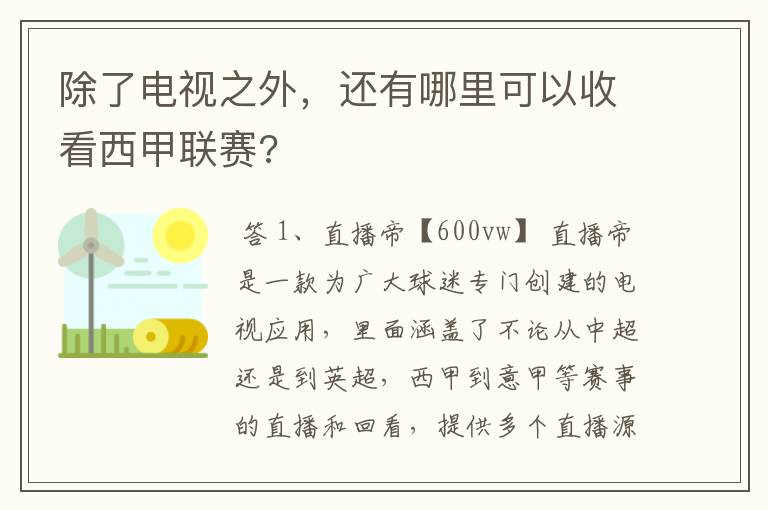 除了电视之外,还有哪里可以收看西甲联赛?
