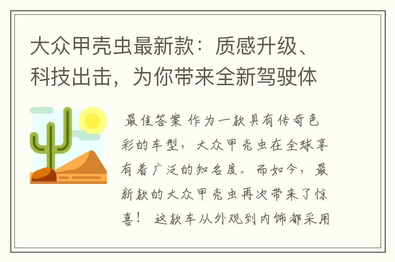 大众甲壳虫最新款:质感升级、科技出击,为你带来全新驾驶体验!