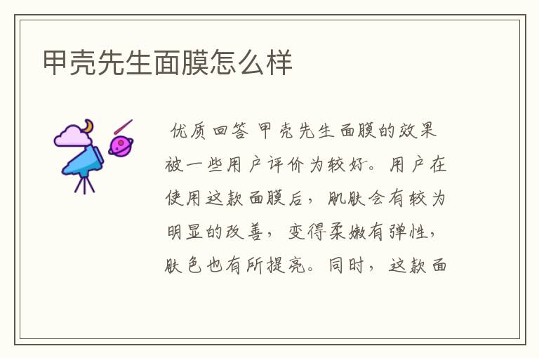 甲壳先生面膜怎么样