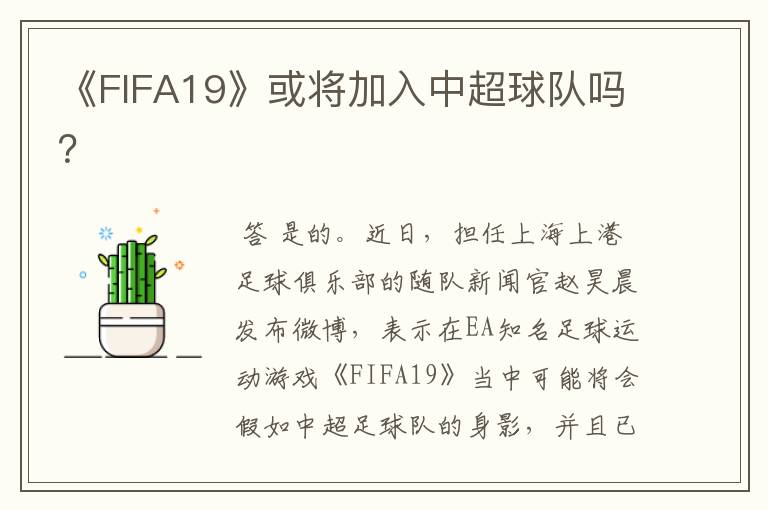 《FIFA19》或将加入中超球队吗?