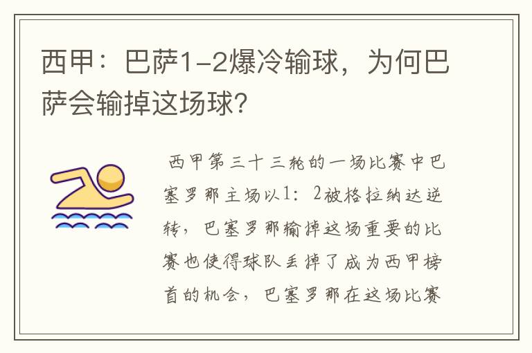西甲:巴萨1-2爆冷输球,为何巴萨会输掉这场球?