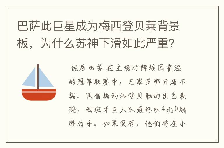 巴萨此巨星成为梅西登贝莱背景板,为什么苏神下滑如此严重?