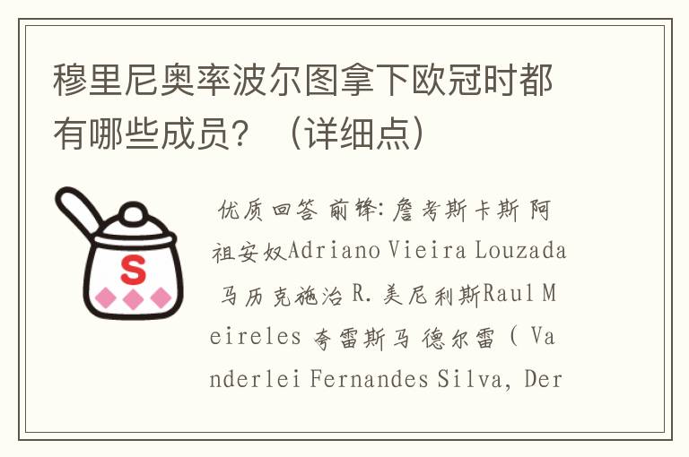 穆里尼奥率波尔图拿下欧冠时都有哪些成员？（详细点）