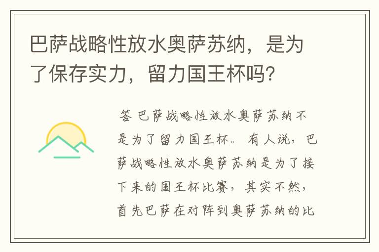 巴萨战略性放水奥萨苏纳,是为了保存实力,留力国王杯吗?