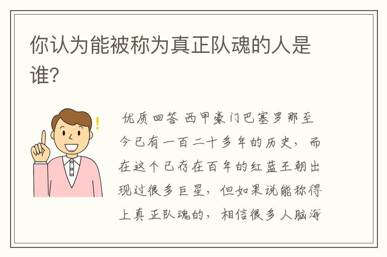 你认为能被称为真正队魂的人是谁?