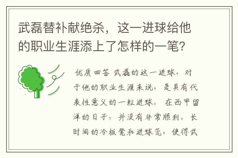 武磊替补献绝杀,这一进球给他的职业生涯添上了怎样的一笔?
