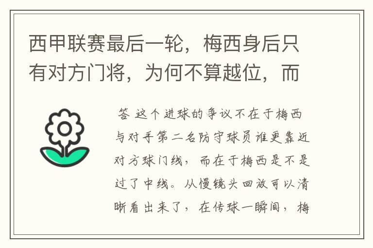 西甲联赛最后一轮,梅西身后只有对方门将,为何不算越位,而是进球有效呢?