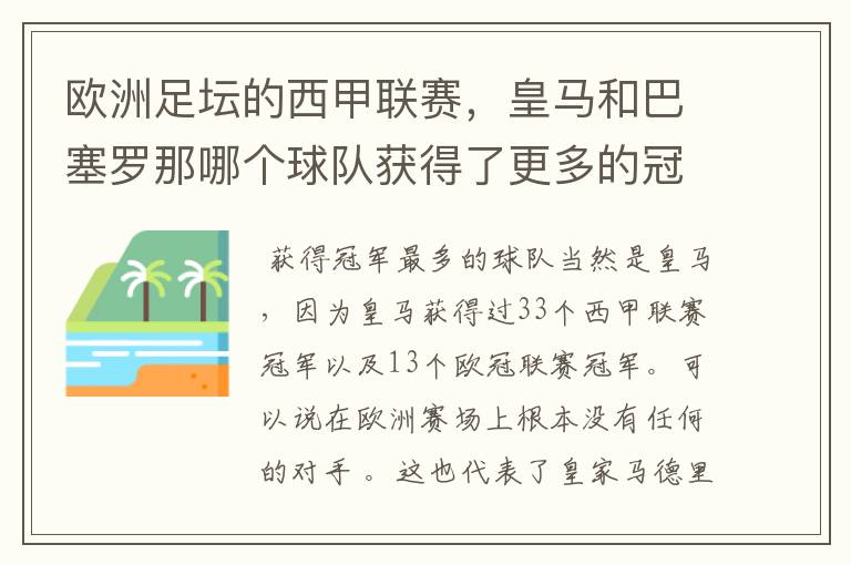 欧洲足坛的西甲联赛,皇马和巴塞罗那哪个球队获得了更多的冠军?