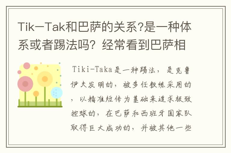 Tik–Tak和巴萨的关系?是一种体系或者踢法吗?经常看到巴萨相关新闻中有它。