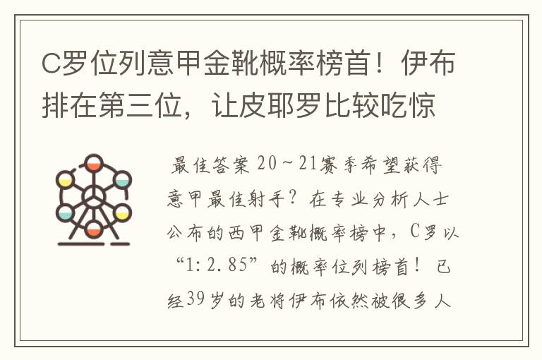 C罗位列意甲金靴概率榜首!伊布排在第三位,让皮耶罗比较吃惊