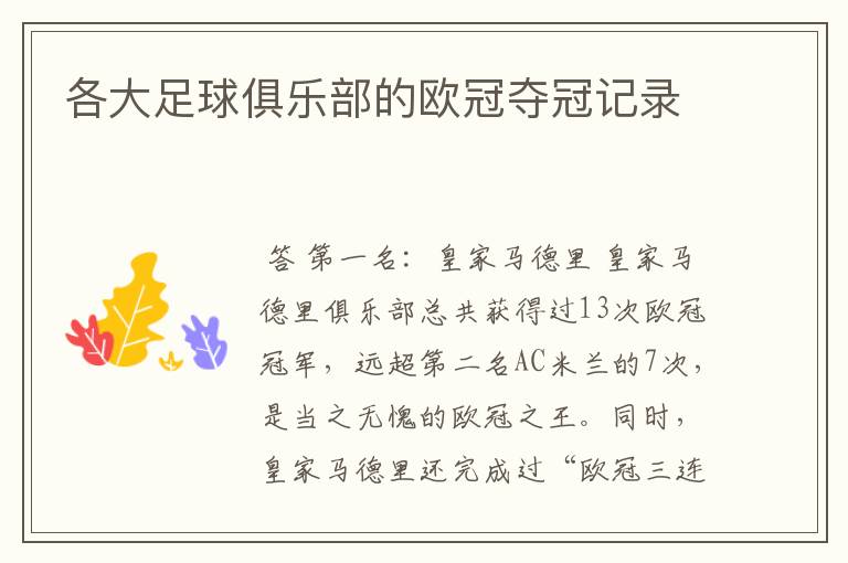 各大足球俱乐部的欧冠夺冠记录