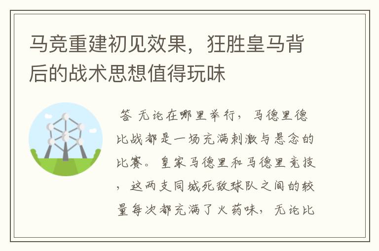 马竞重建初见效果,狂胜皇马背后的战术思想值得玩味