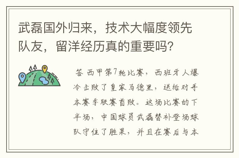 武磊国外归来,技术大幅度领先队友,留洋经历真的重要吗?