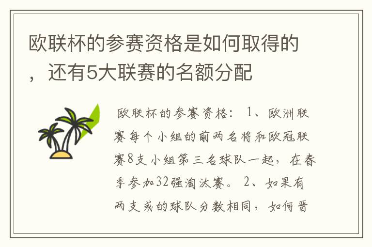 欧联杯的参赛资格是如何取得的,还有5大联赛的名额分配
