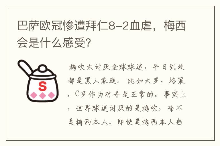 巴萨欧冠惨遭拜仁8-2血虐,梅西会是什么感受?