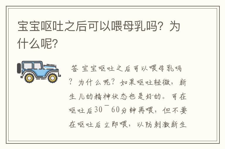 宝宝呕吐之后可以喂母乳吗?为什么呢?