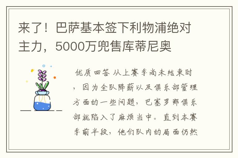 来了!巴萨基本签下利物浦绝对主力,5000万兜售库蒂尼奥