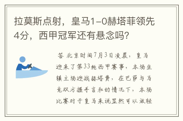 拉莫斯点射,皇马1-0赫塔菲领先4分,西甲冠军还有悬念吗?