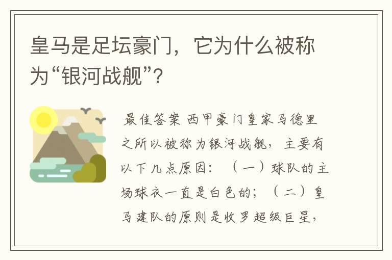 皇马是足坛豪门，它为什么被称为“银河战舰”？