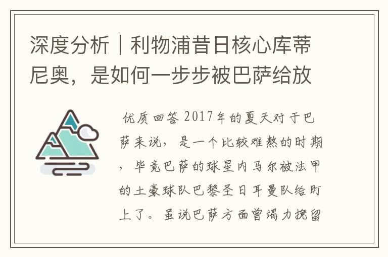 深度分析|利物浦昔日核心库蒂尼奥,是如何一步步被巴萨给放弃的